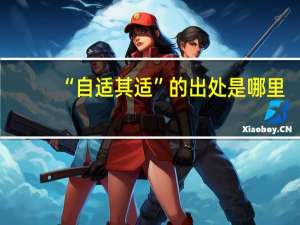 “自适其适”的出处是哪里