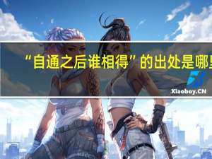 “自通之后谁相得”的出处是哪里