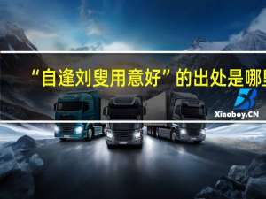 “自逢刘叟用意好”的出处是哪里
