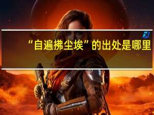 “自遍拂尘埃”的出处是哪里
