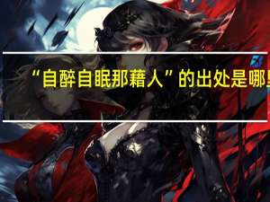 “自醉自眠那藉人”的出处是哪里