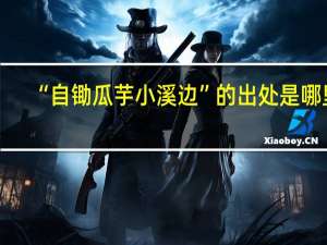 “自锄瓜芋小溪边”的出处是哪里