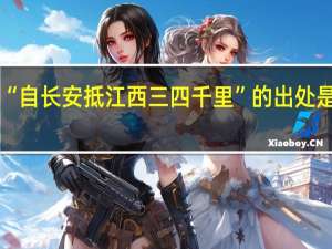 “自长安抵江西三四千里”的出处是哪里