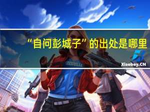 “自问彭城子”的出处是哪里