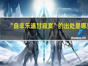 “自非乐道甘寂寞”的出处是哪里
