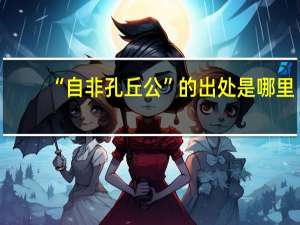“自非孔丘公”的出处是哪里