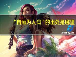 “自顾为人浅”的出处是哪里