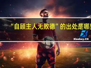 “自顾主人无败德”的出处是哪里