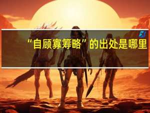 “自顾寡筹略”的出处是哪里