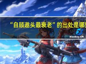 “自顾遨头最衰老”的出处是哪里