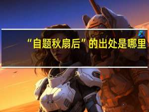 “自题秋扇后”的出处是哪里