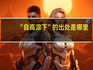 “自高淙下”的出处是哪里