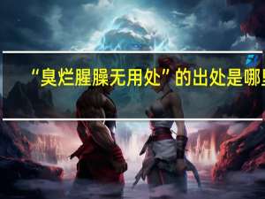 “臭烂腥臊无用处”的出处是哪里