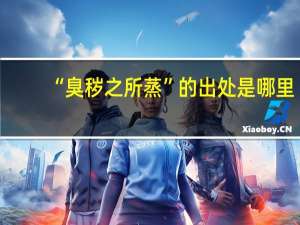 “臭秽之所蒸”的出处是哪里