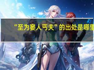 “至为窭人丐夫”的出处是哪里