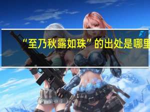 “至乃秋露如珠”的出处是哪里