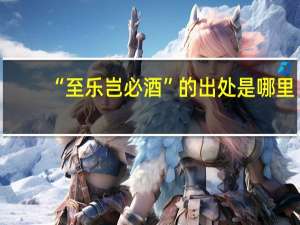 “至乐岂必酒”的出处是哪里