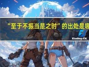 “至于不振当是之时”的出处是哪里