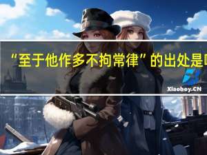 “至于他作多不拘常律”的出处是哪里