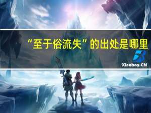“至于俗流失”的出处是哪里