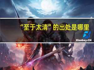 “至于太清”的出处是哪里