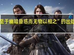 “至于幽暗昏惑而无物以相之”的出处是哪里