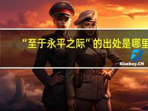 “至于永平之际”的出处是哪里