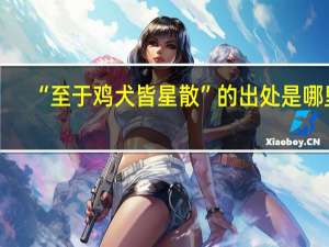 “至于鸡犬皆星散”的出处是哪里