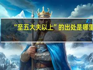 “至五大夫以上”的出处是哪里