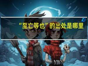 “至亡等也”的出处是哪里