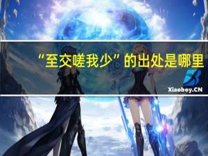 “至交嗟我少”的出处是哪里