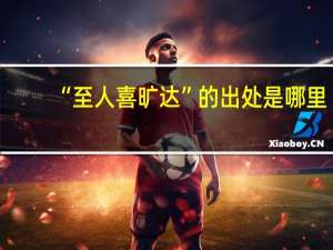 “至人喜旷达”的出处是哪里