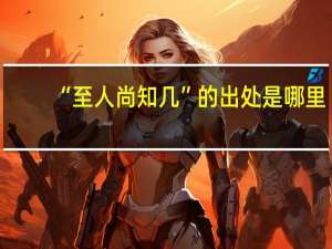 “至人尚知几”的出处是哪里