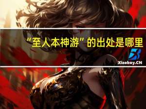 “至人本神游”的出处是哪里