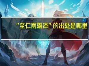 “至仁雨露泽”的出处是哪里