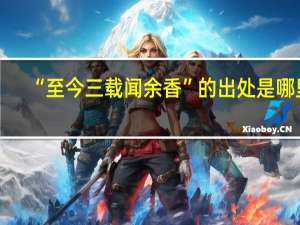 “至今三载闻余香”的出处是哪里