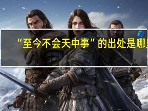 “至今不会天中事”的出处是哪里