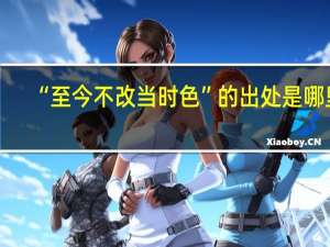 “至今不改当时色”的出处是哪里