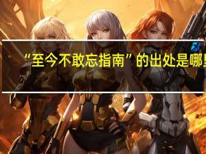 “至今不敢忘指南”的出处是哪里