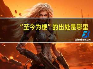 “至今为梗”的出处是哪里