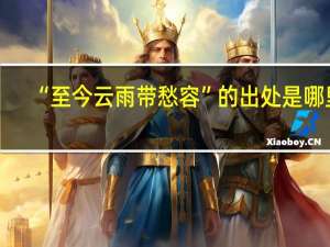 “至今云雨带愁容”的出处是哪里