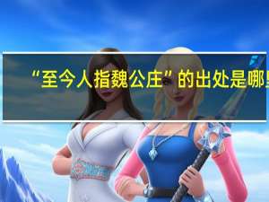 “至今人指魏公庄”的出处是哪里