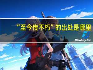 “至今传不朽”的出处是哪里