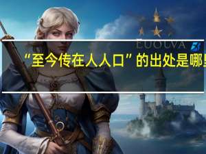 “至今传在人人口”的出处是哪里