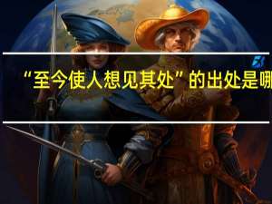 “至今使人想见其处”的出处是哪里