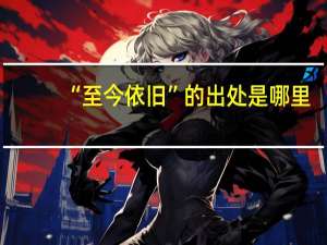 “至今依旧”的出处是哪里