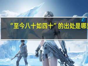 “至今八十如四十”的出处是哪里