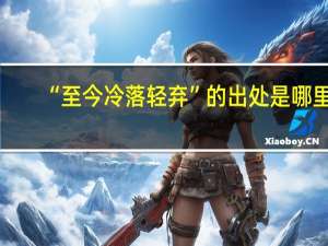 “至今冷落轻弃”的出处是哪里