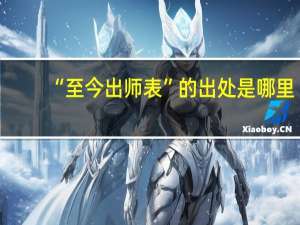 “至今出师表”的出处是哪里