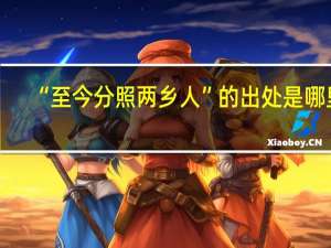 “至今分照两乡人”的出处是哪里